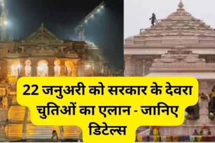 Ayodhya Ram Mandir Holiday