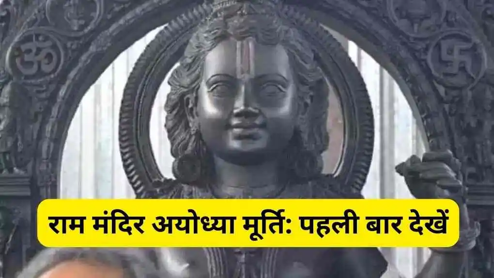 ram mandir ayodhya murti